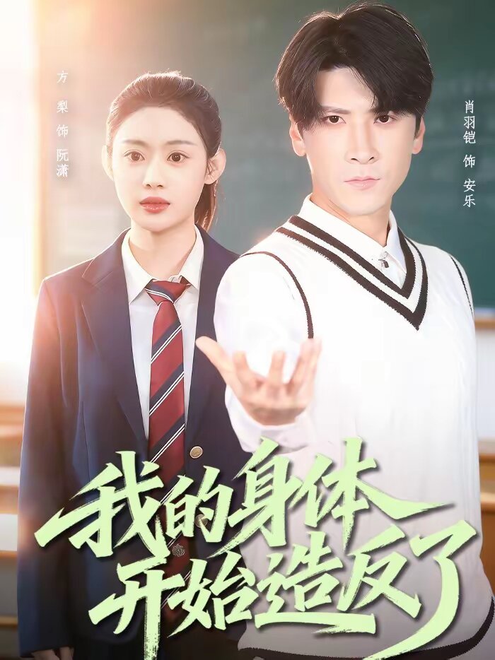 我的身体开始造反了第05集