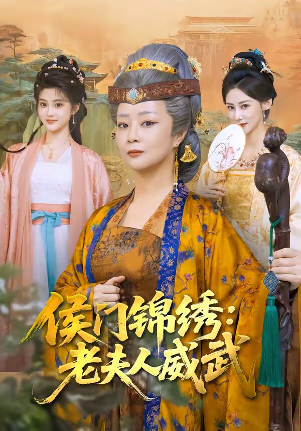 侯门锦绣：老夫人威武第40集