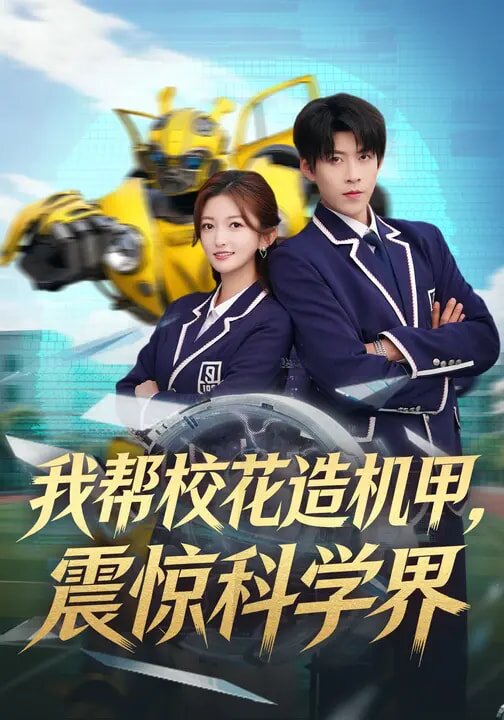 我帮校花造机甲，震惊科学界第52集
