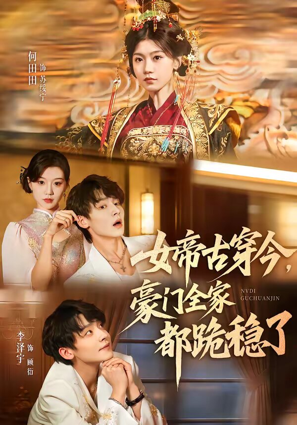 女帝古穿今，豪门全家都跪稳了第22集