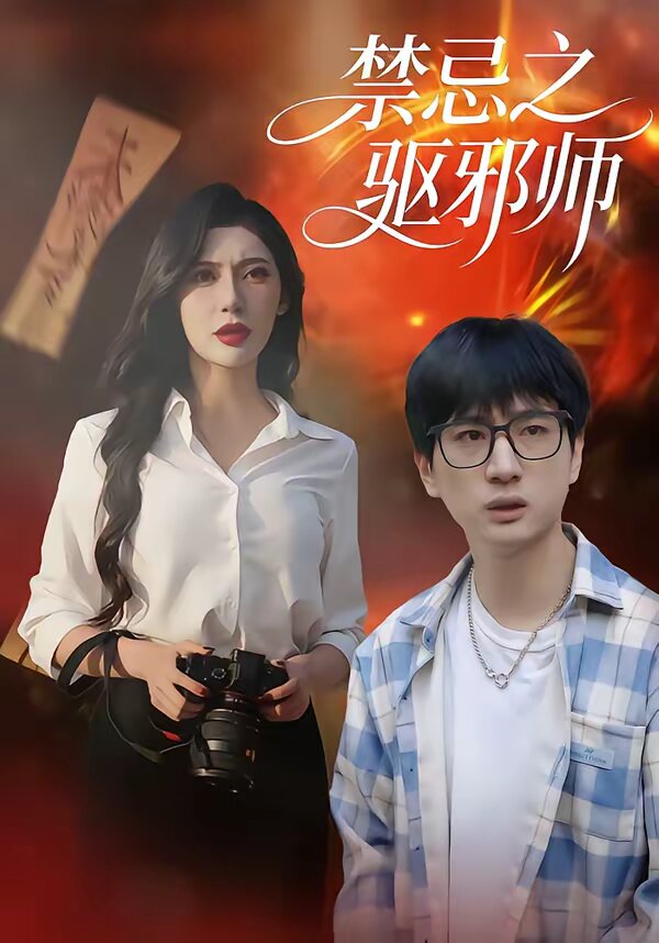 禁忌之驱邪师第29集