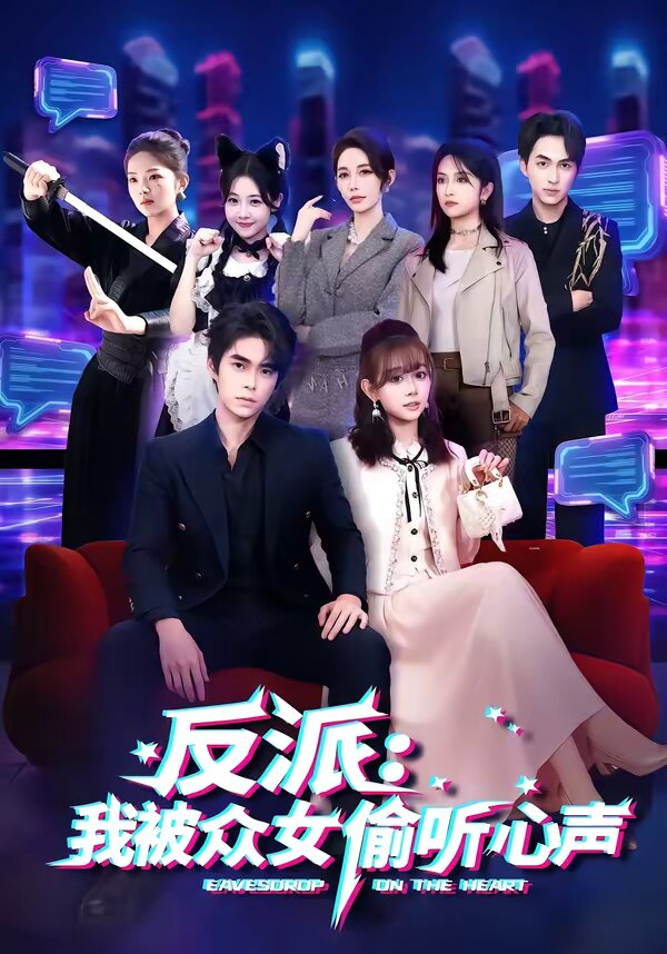 反派：我被众女偷听心声第41集