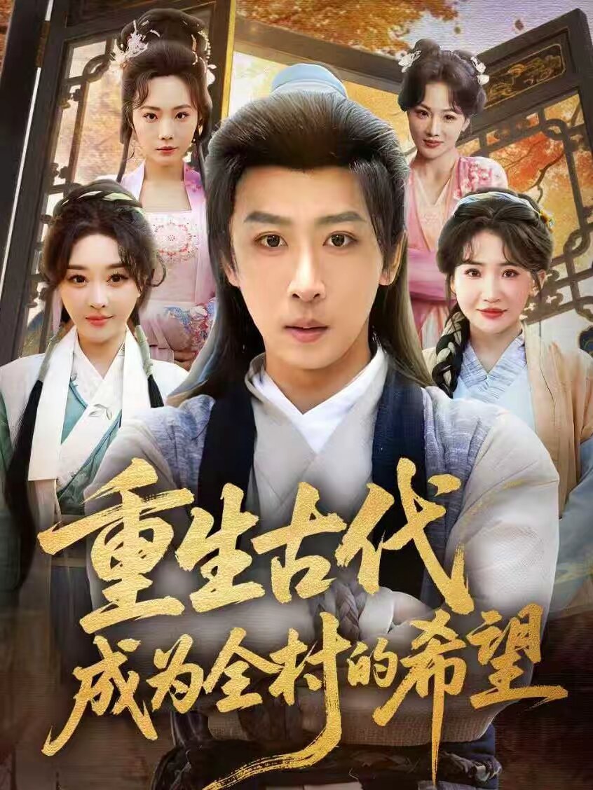 重生古代成为全村的希望第01集