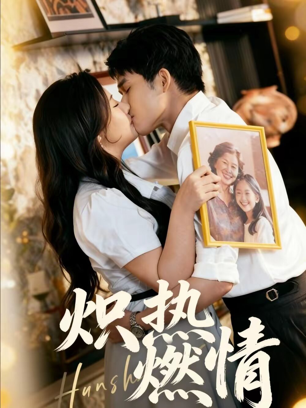 炽热燃情第10集