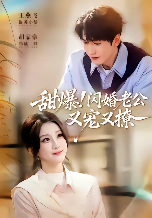 甜爆！闪婚老公又宠又撩第07集
