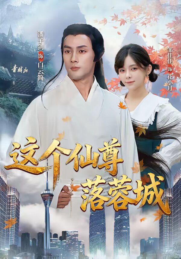 这个仙尊落蓉城第28集