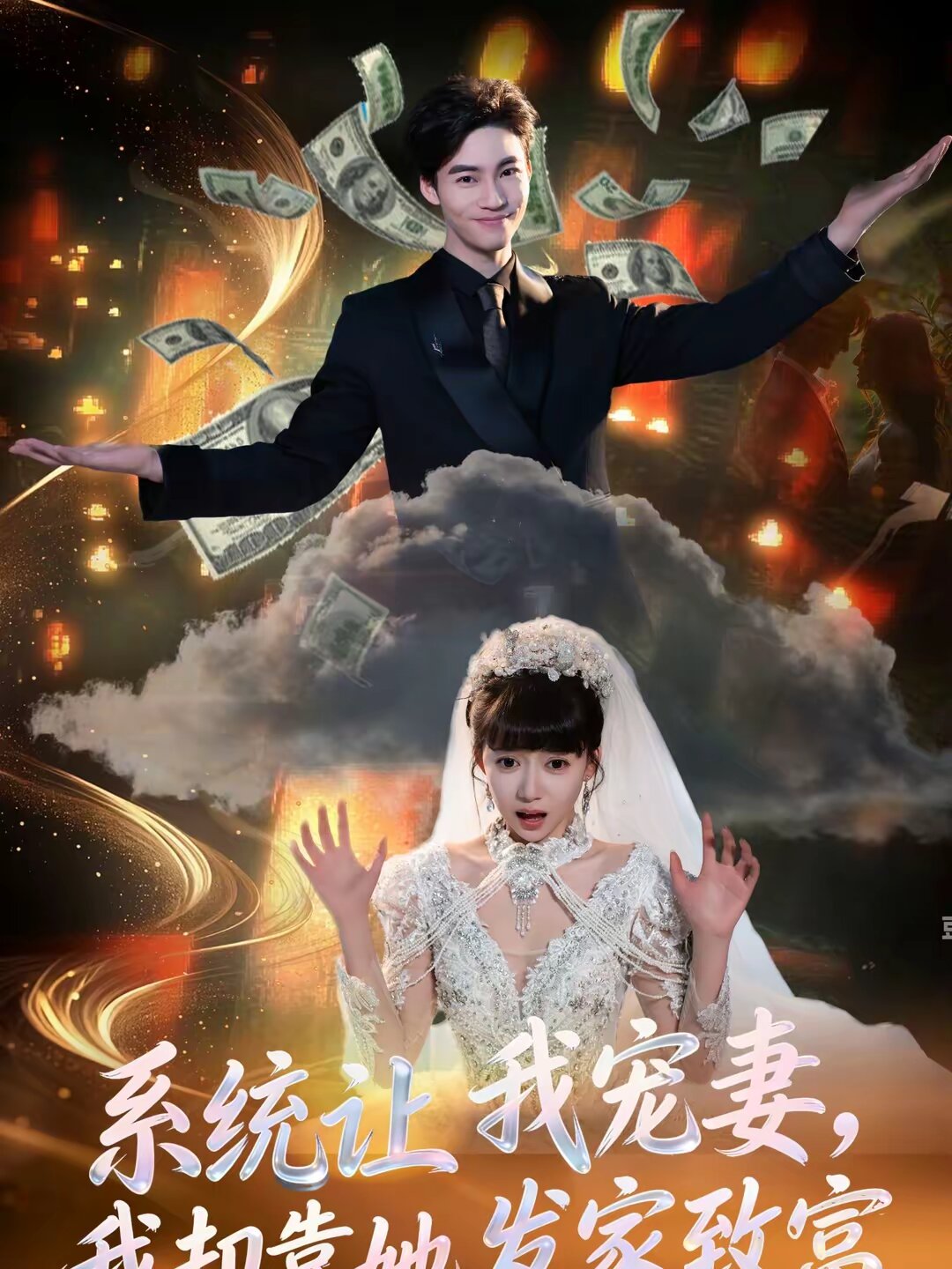 系统让我宠妻，我却靠她发家致富第16集