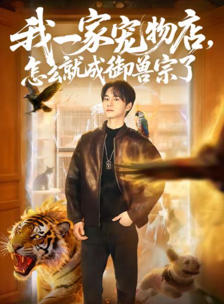 我一家宠物店，怎么就成御兽宗了第53集
