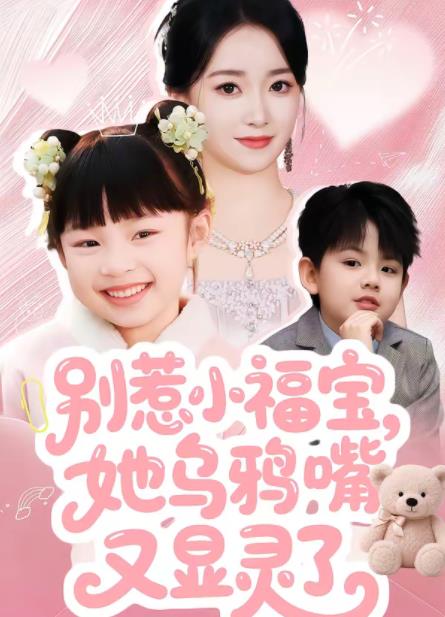 别惹小福宝，她乌鸦嘴又显灵了第01集