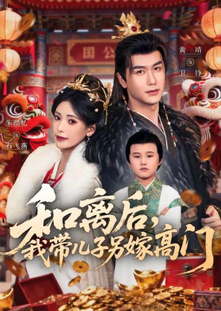和离后，我带儿子另嫁高门第01集