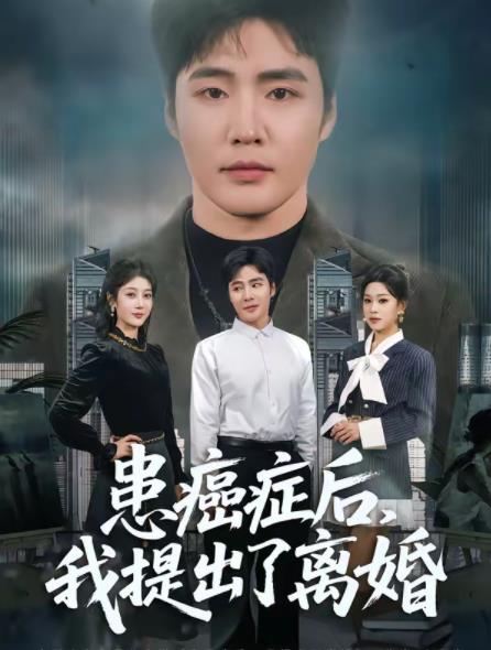 患癌症后，我提出了离婚第01集