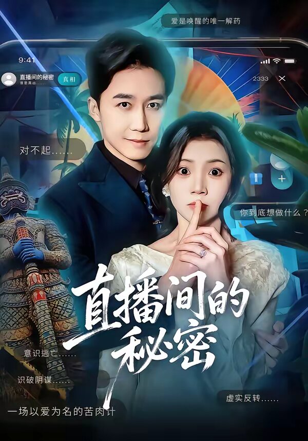 直播间的秘密第34集