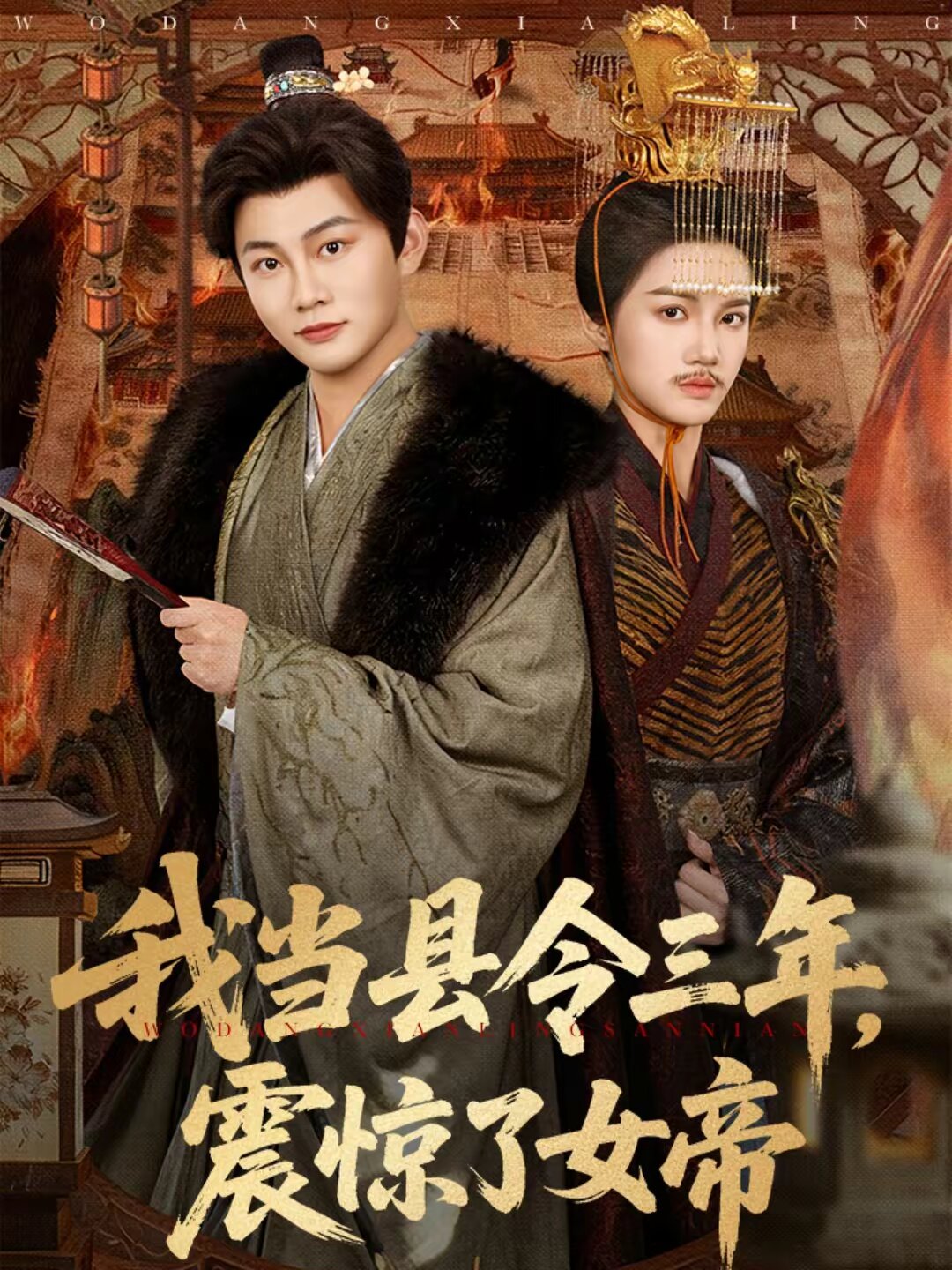 我当县令三年，震惊了女帝第55集