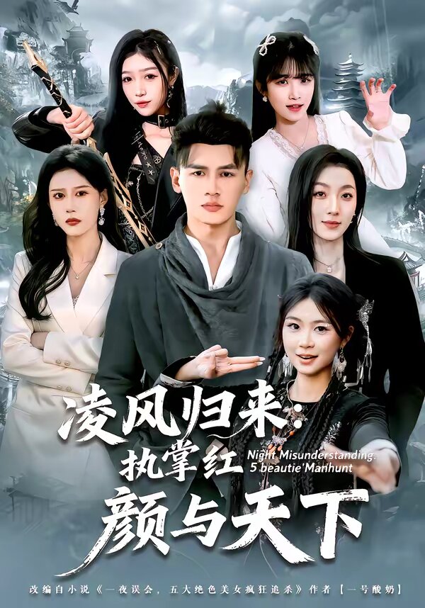 凌风归来：执掌红颜与天下第01集