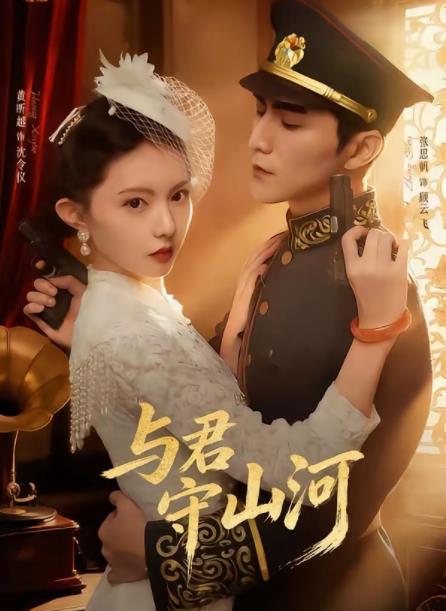 与君守山河第05集