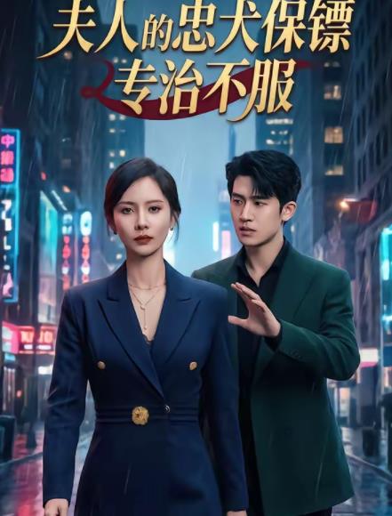 夫人的忠犬保镖专治不服第13集