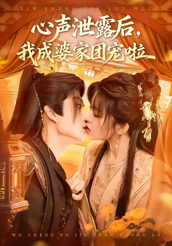 心声泄露后，我成婆家团宠啦第63集