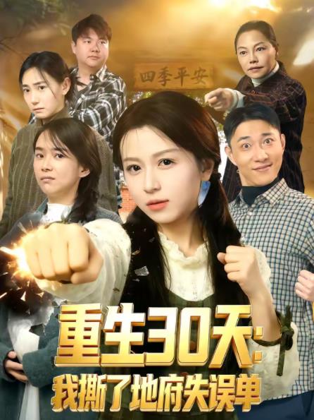 重生30天：我撕了地府失误单第79集