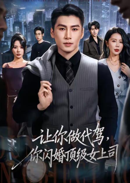 让你做代驾，你闪婚顶级女上司第19集