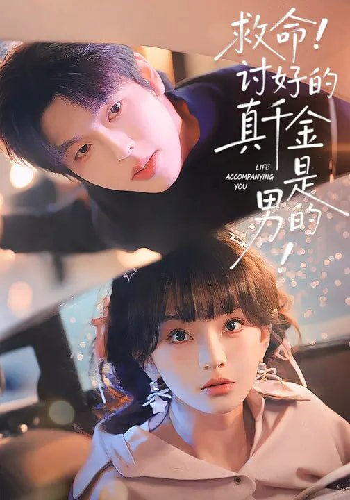 救命！讨好的真千金是男的！第082集