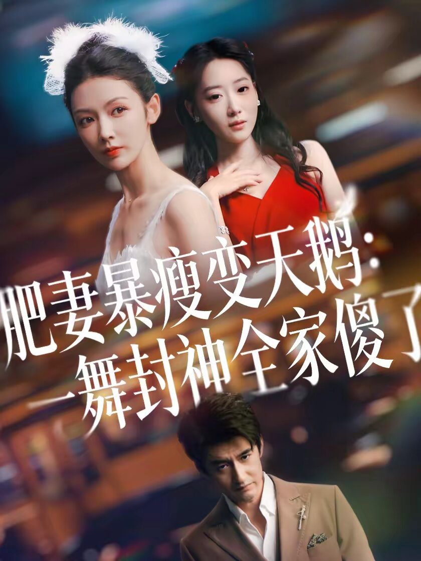 肥妻暴瘦变天鹅：瀚一舞封神全家傻了第04集
