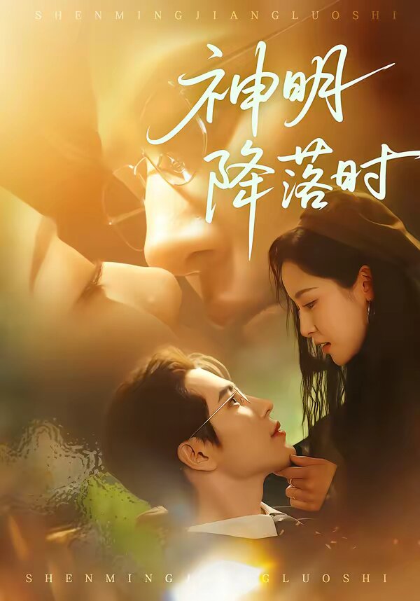 神明降落时第05集
