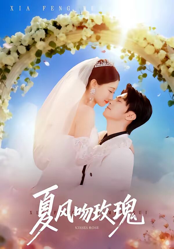 夏风吻玫瑰第37集
