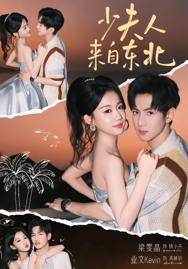 少夫人来自东北第01集