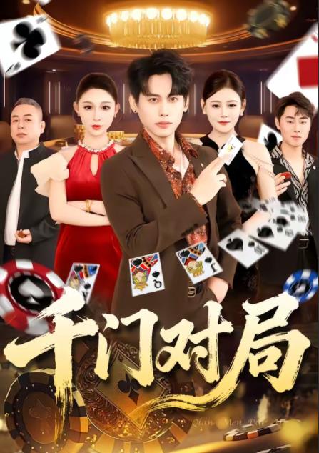 千门对局第06集