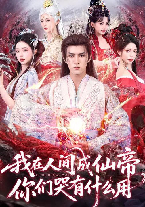 我在人间成仙帝，你们哭有什么用第01集