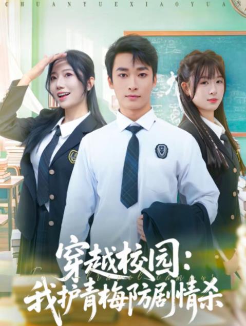 穿越校园：我护青梅防剧情杀第01集