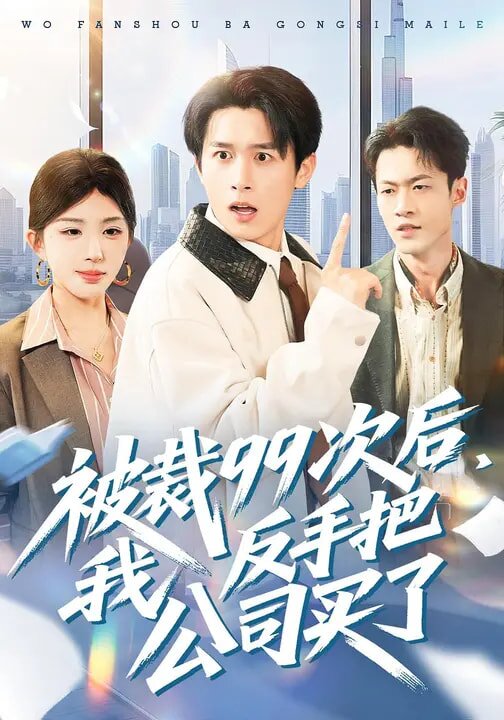 被裁99次后，我反手把公司买了第001集