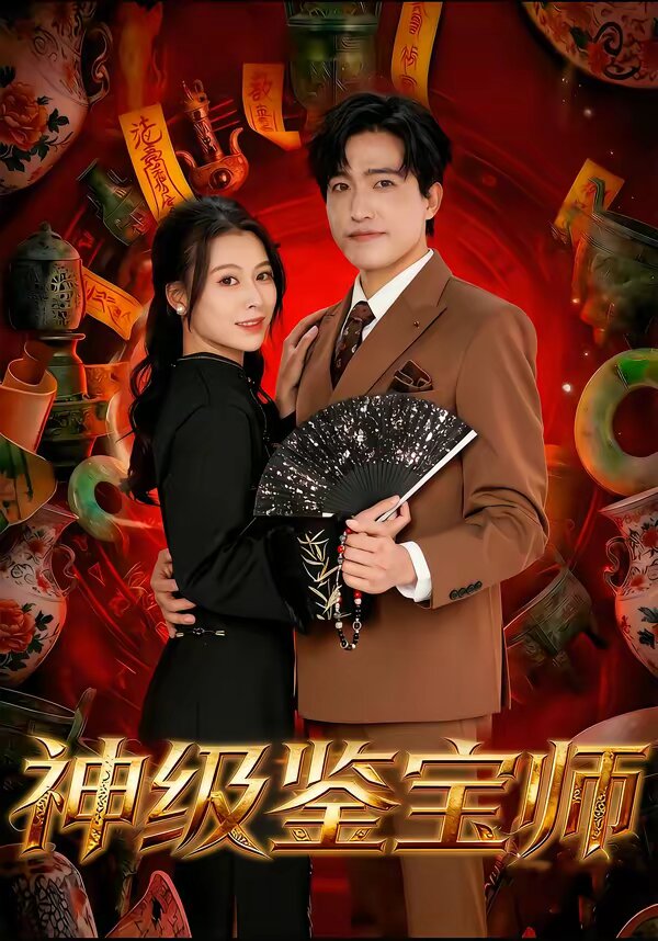 神级鉴宝师第76集