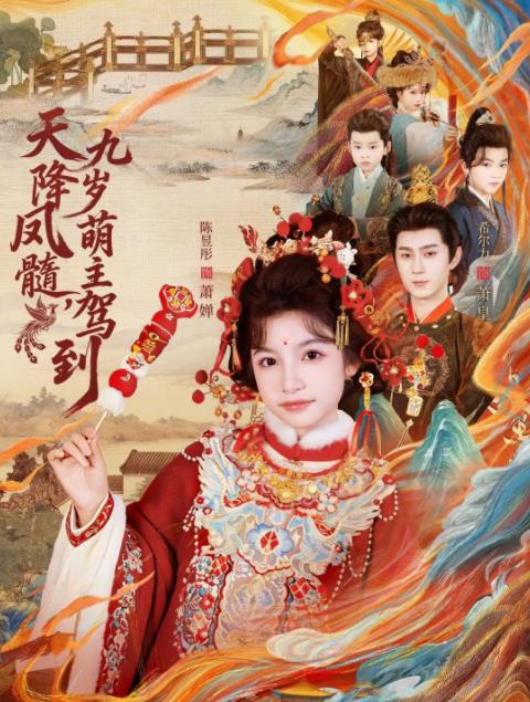 天降凤髓九岁萌主驾到第42集