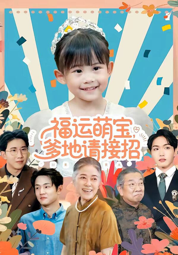 福运萌宝爹地请接招第86集