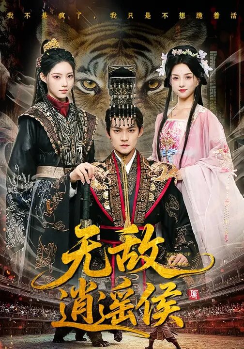 无敌逍遥侯第15集