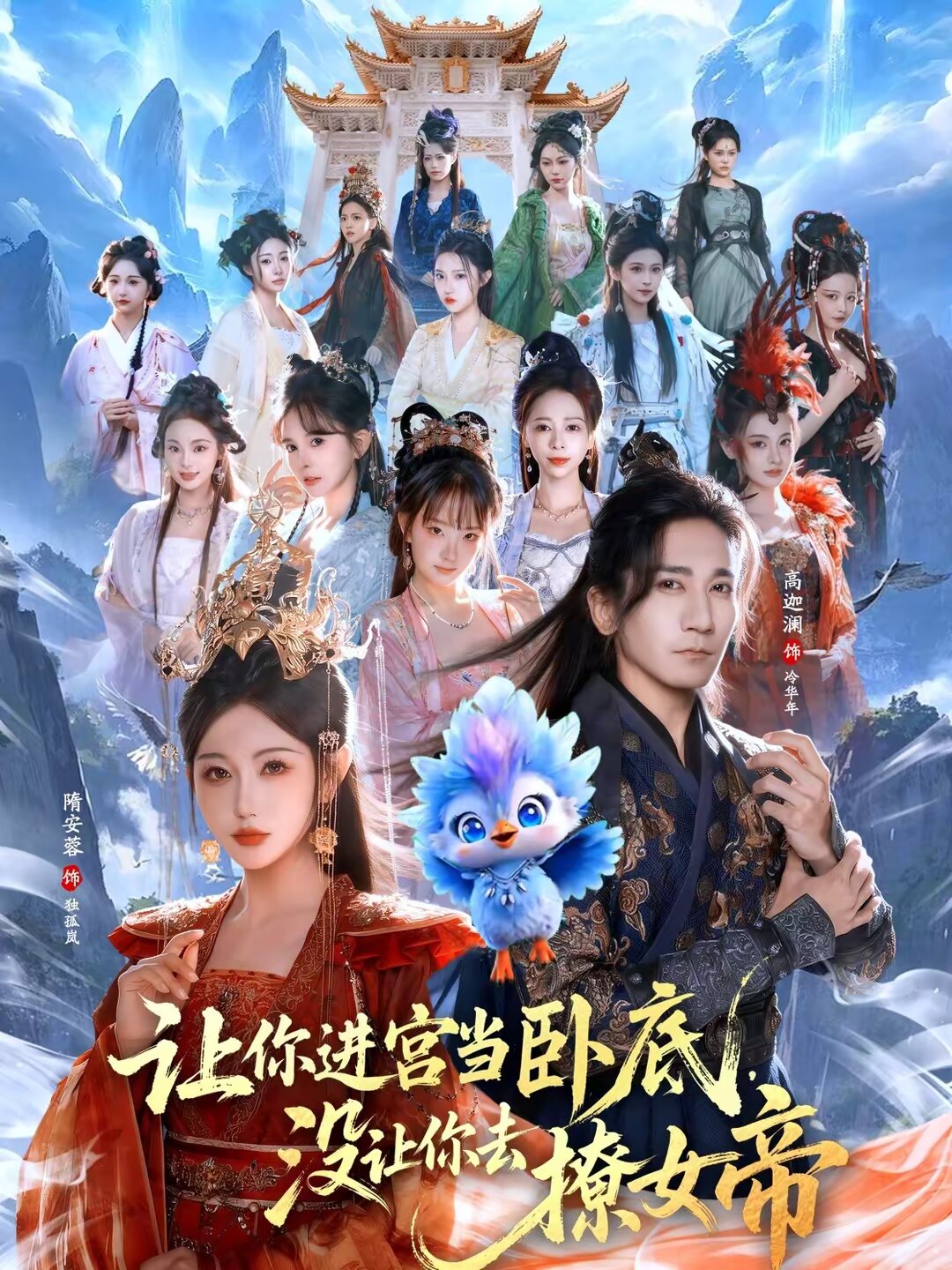 让你进宫当卧底，没让你去撩女帝第46集