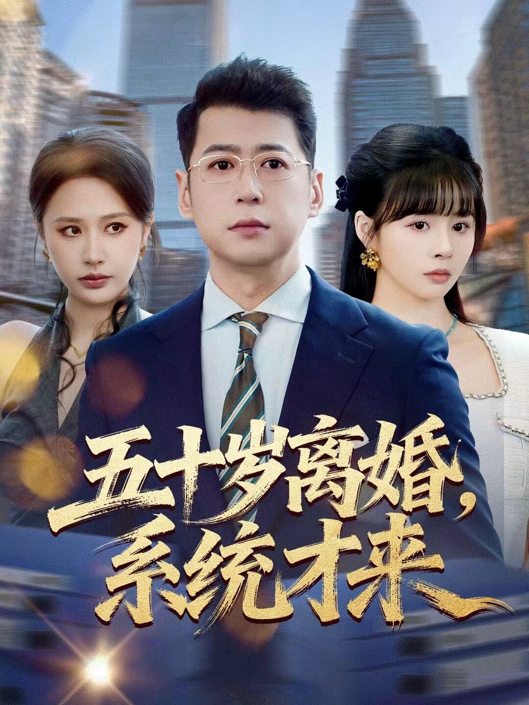 五十岁离婚，系统才来第20集