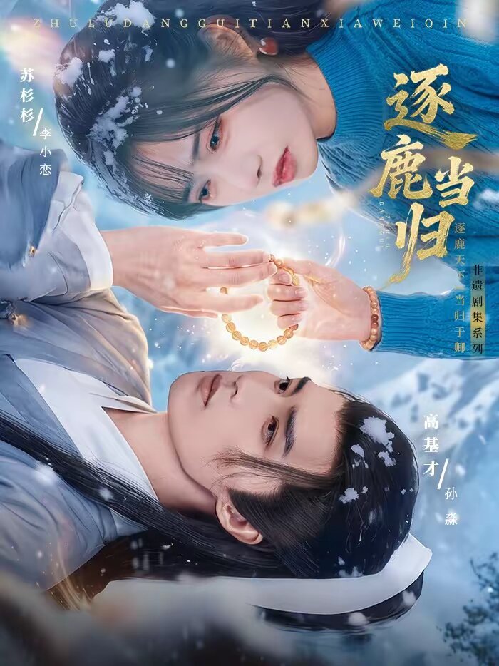 逐鹿当归第01集