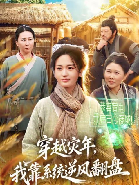 穿越灾年，我靠系统逆风翻盘第80集