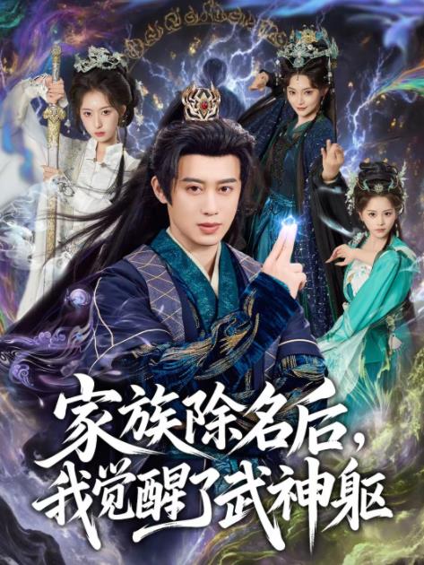 家族除名后，我觉醒了武神躯第01集