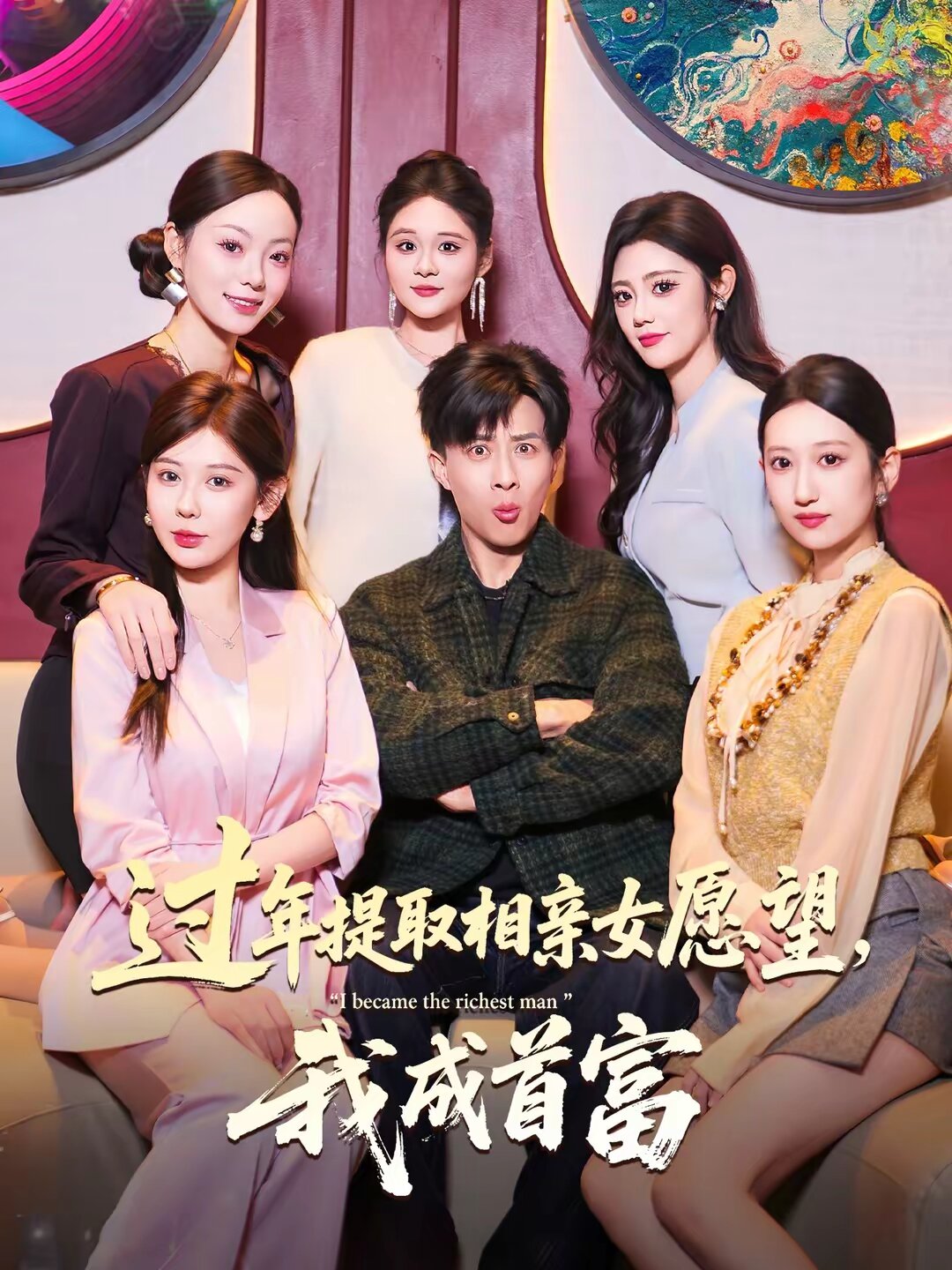 过年提取相亲女愿望，我成首富第58集