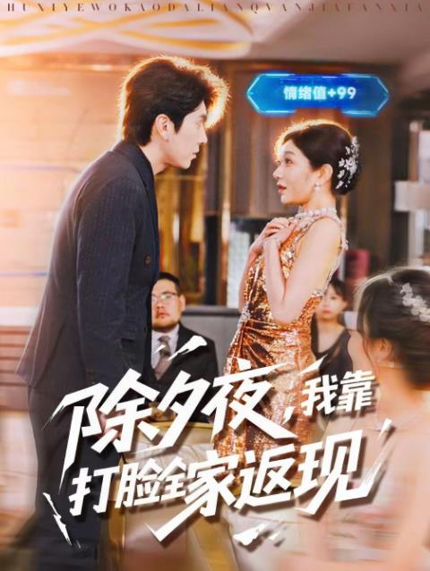 除夕夜，我靠打脸全家返现第40集