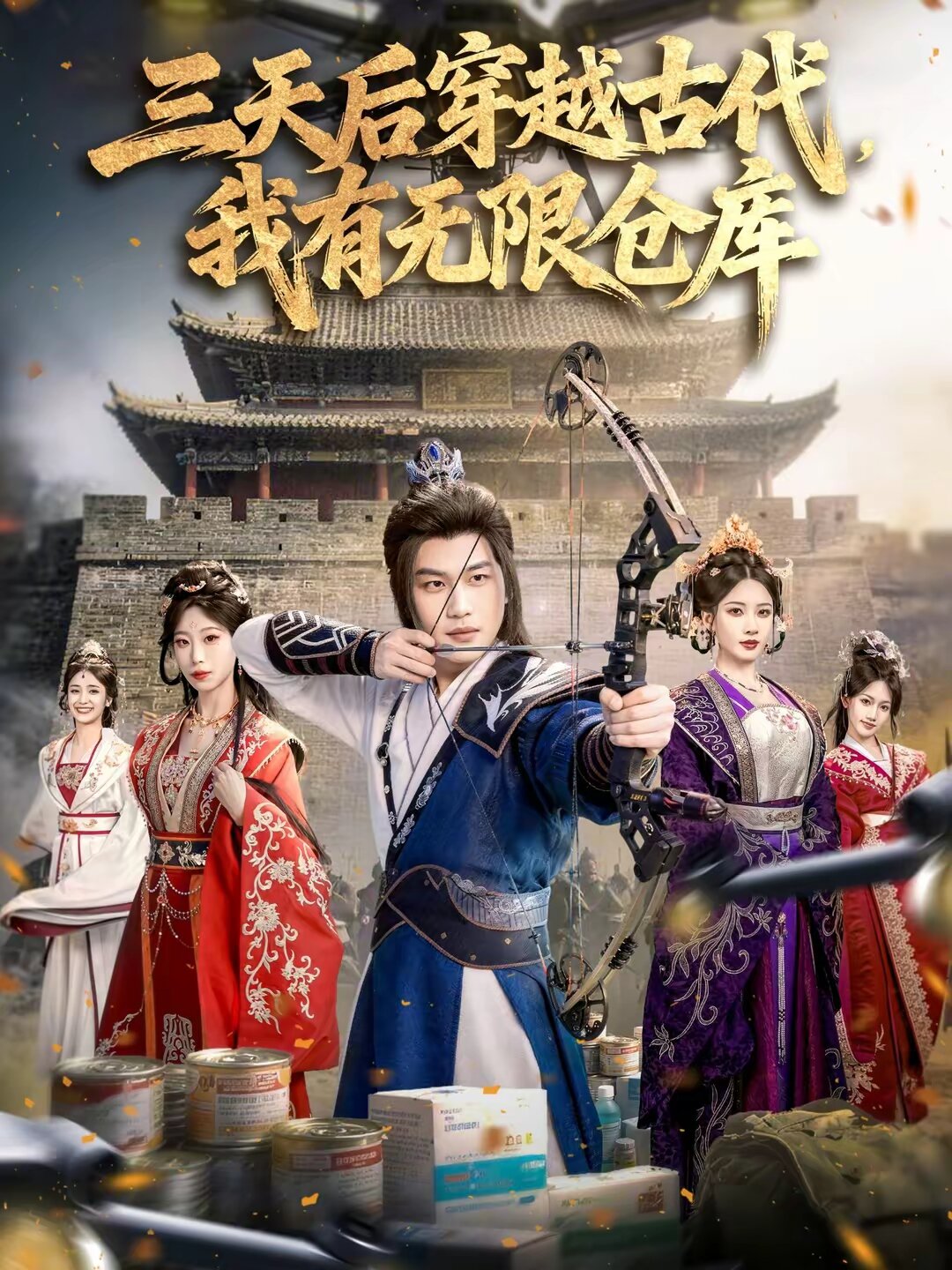 三天后穿越古代，我有无限仓库第16集