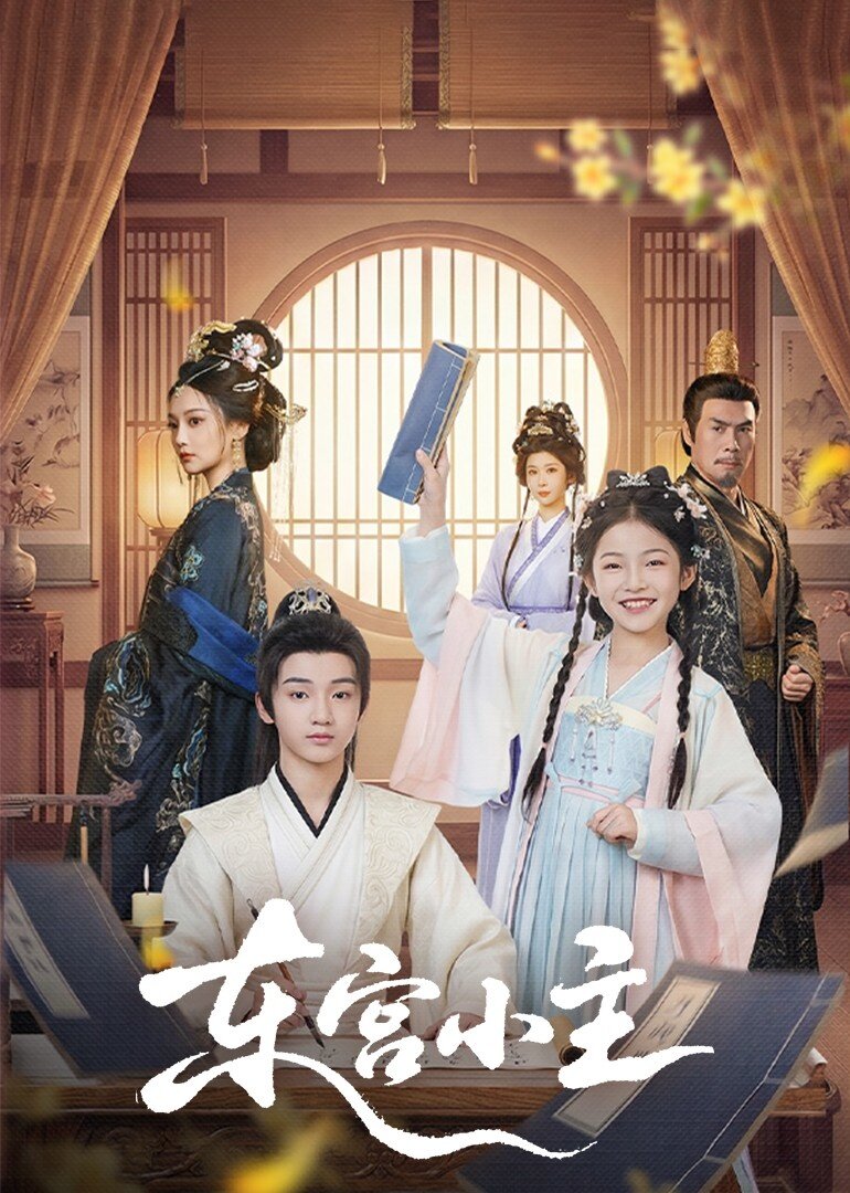 东宫小主第15集