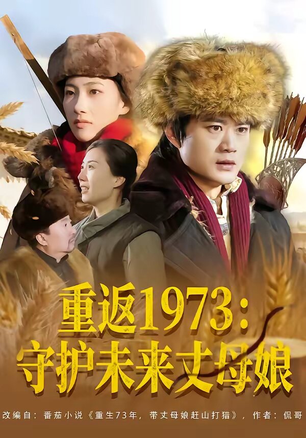 重返1973：守护未来丈母娘第06集