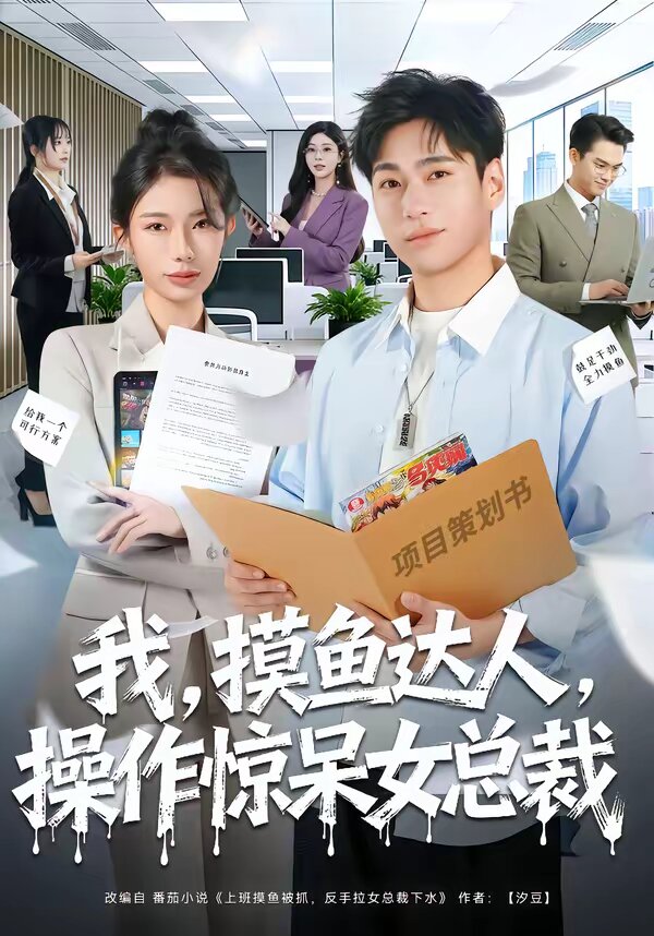 我，摸鱼达人，操作惊呆女总裁第01集
