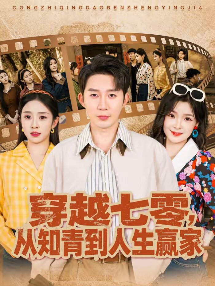 穿越七零，从知青到人生赢家第01集