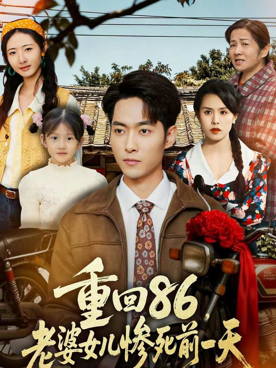 重回86，老婆女儿惨死前一天第54集