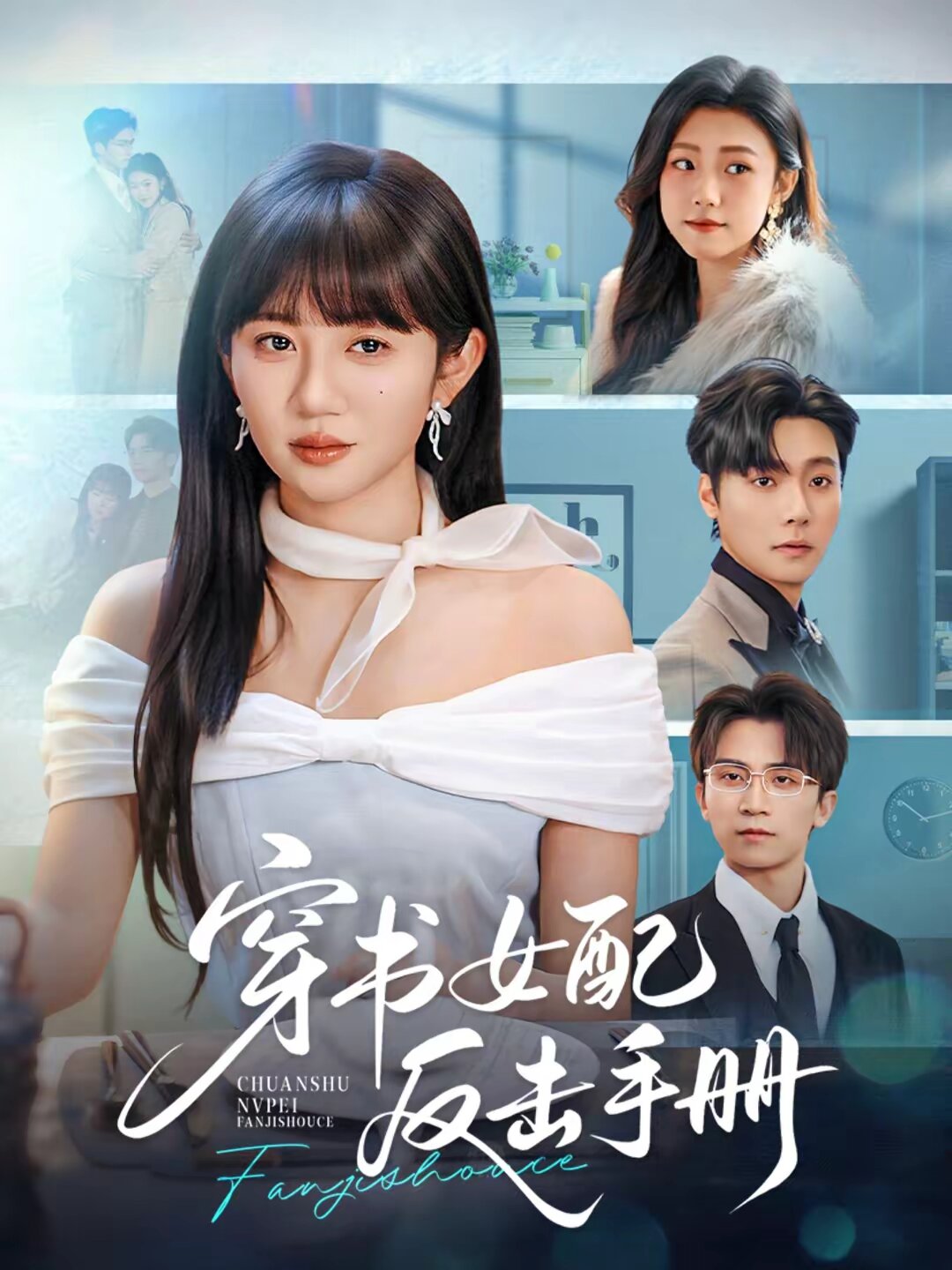 穿书女配反击手册第66集